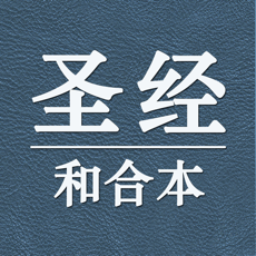 圣經(jīng)和合本