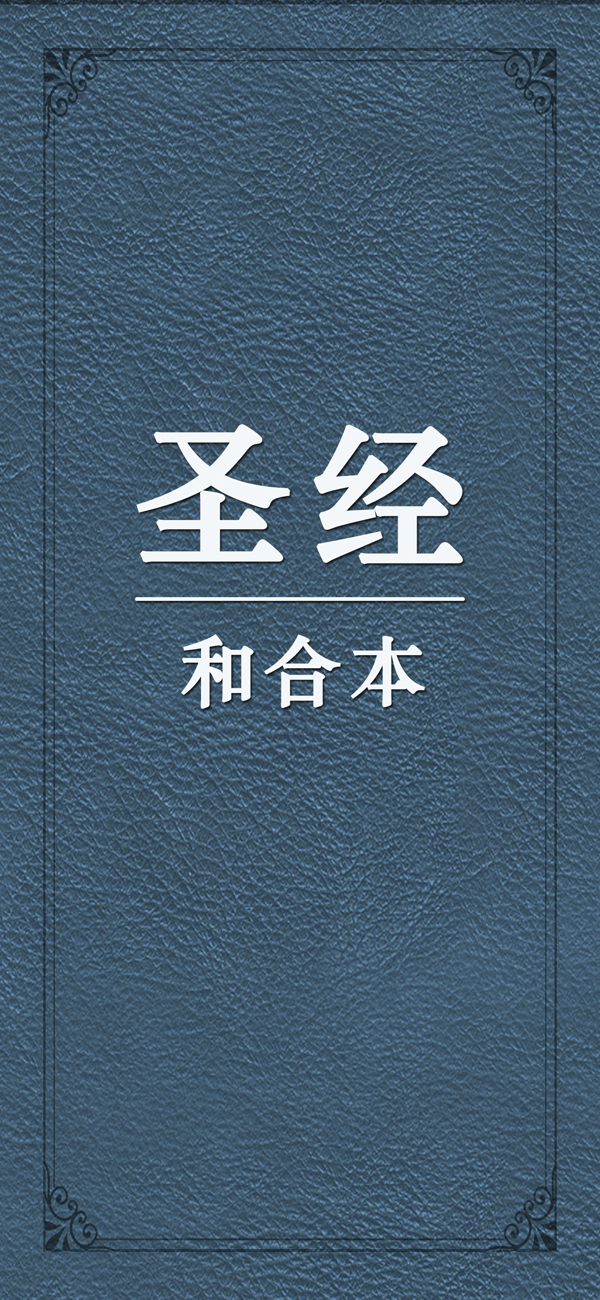圣經(jīng)和合本截圖