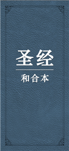 圣經(jīng)和合本