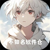 不知名軟件倉(cāng)