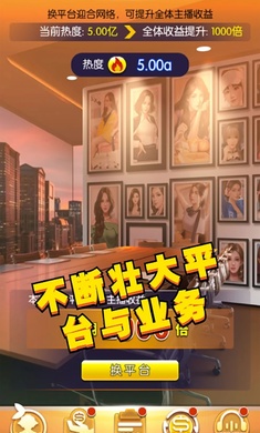 我的女主播手游