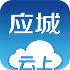 云上應(yīng)城