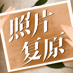 老照片动态复原软件