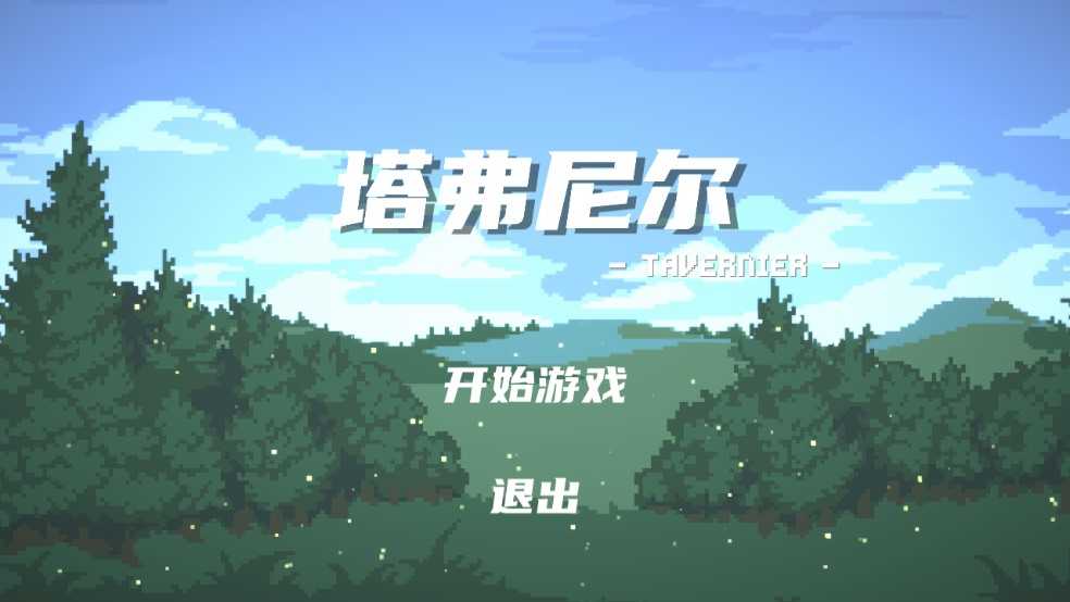 塔弗尼爾