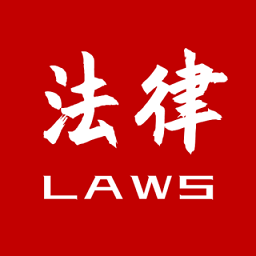 法律法規(guī)大全2021