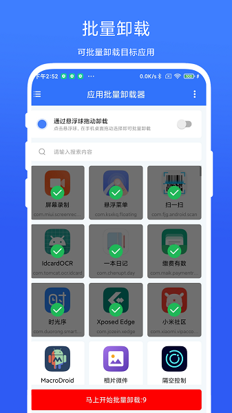 應用批量卸載器截圖