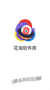 花海软件库