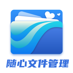 隨心文件管理