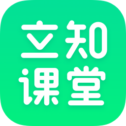 立知課堂2023安卓版