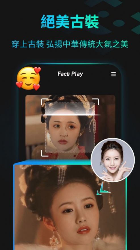 秀臉 faceplay