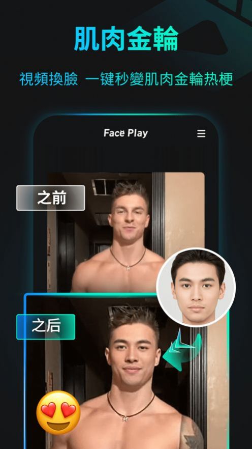 秀臉 faceplay截圖