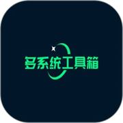 多系統(tǒng)工具箱