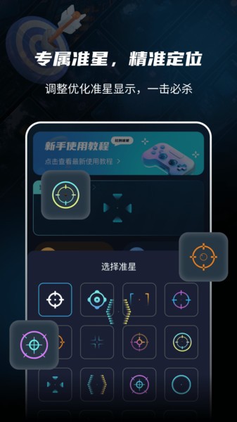 游戲準星助手截圖