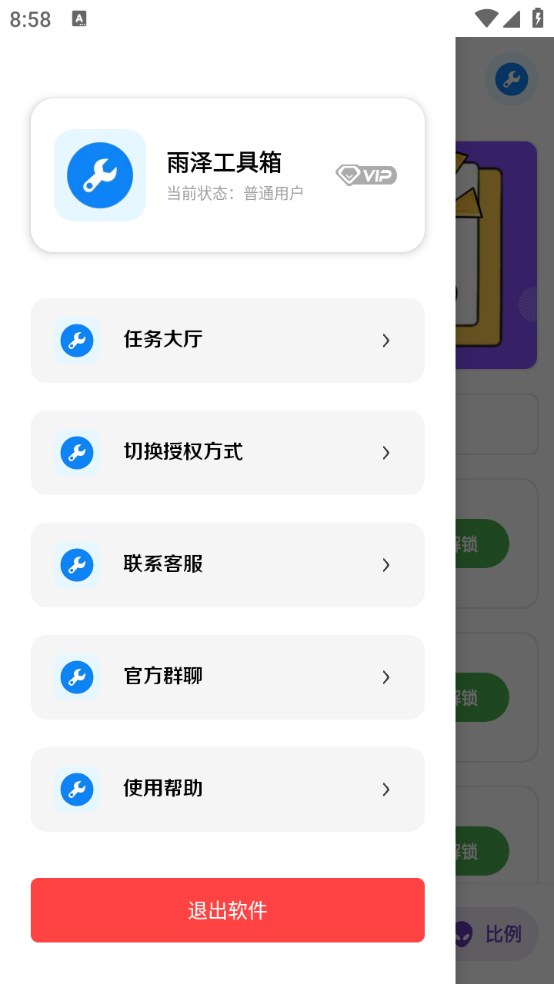 雨澤工具箱截圖