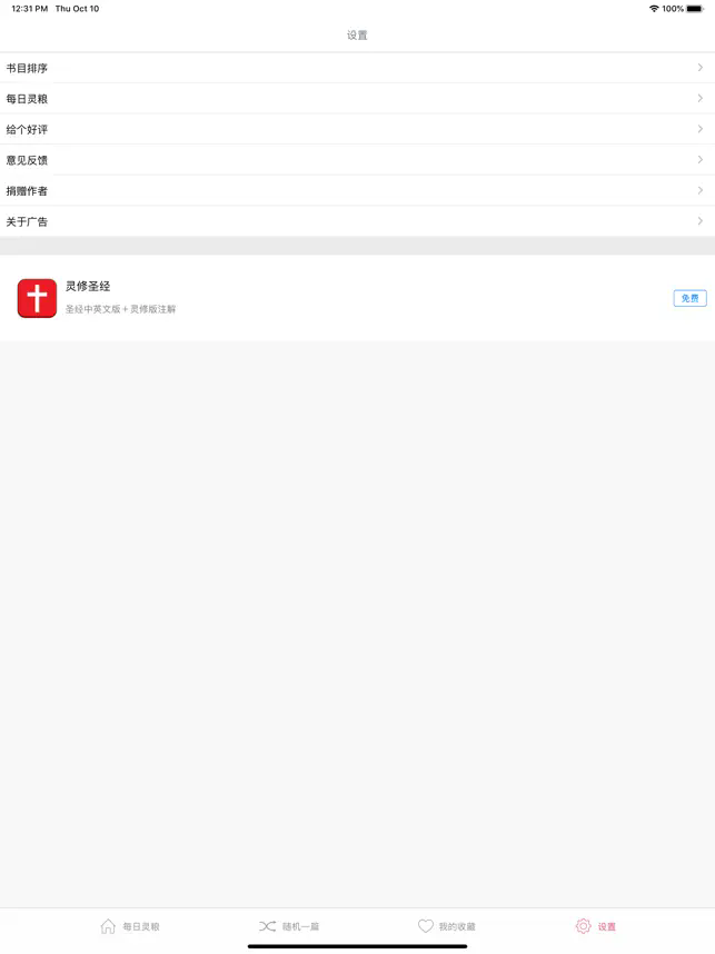 每日靈糧截圖
