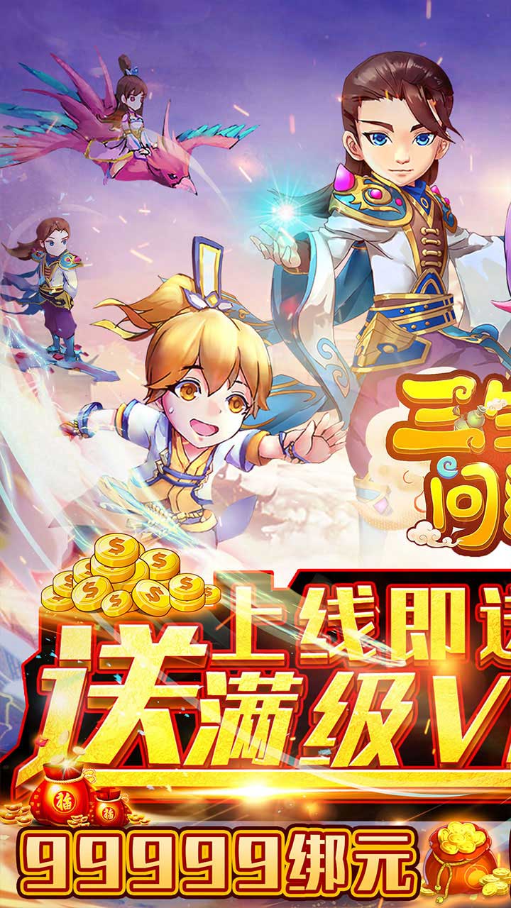 三生問道定制刷充送萬(wàn)充版