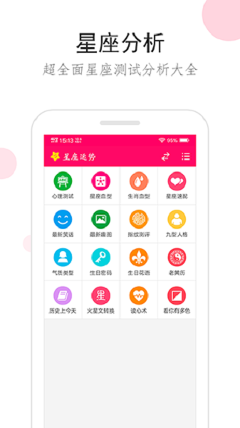 星座運勢查詢