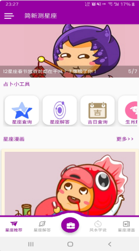 簡(jiǎn)新測(cè)星座截圖