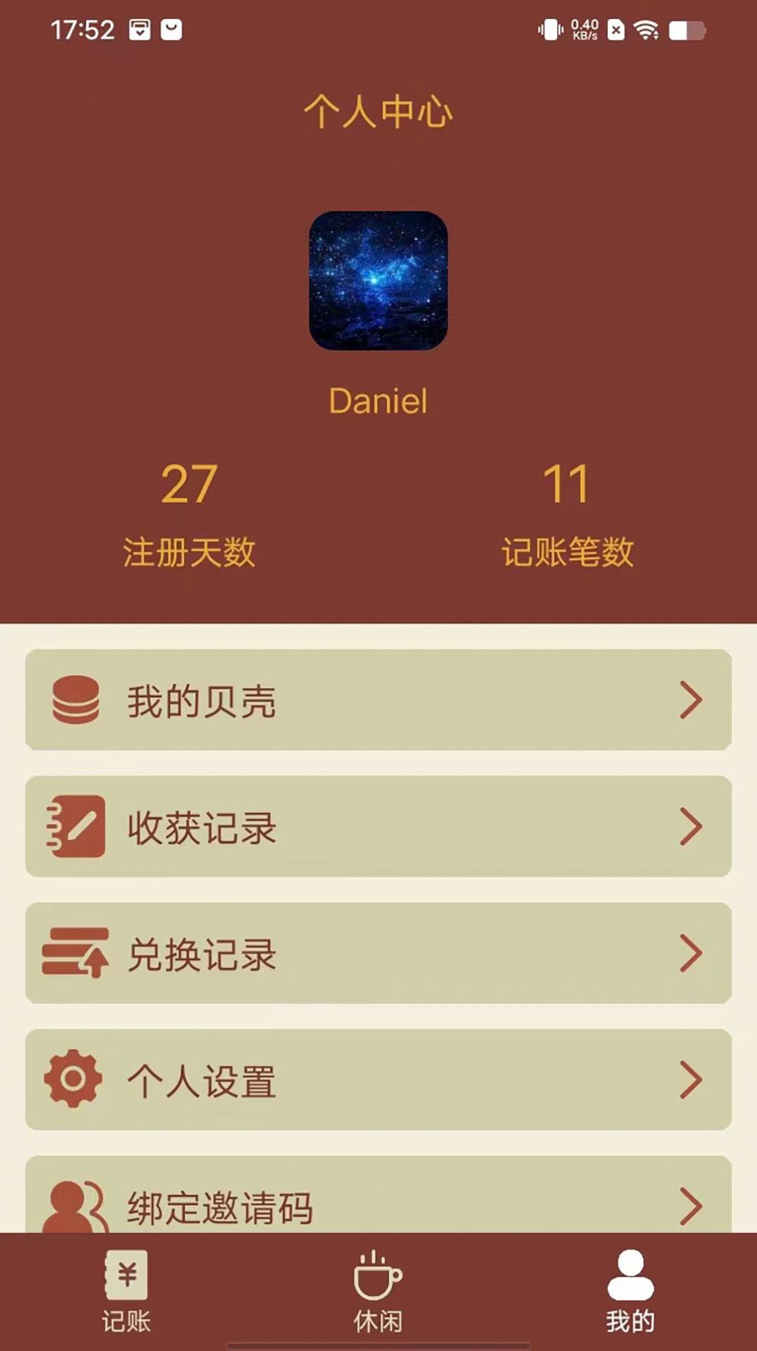 智者樂漁記賬截圖