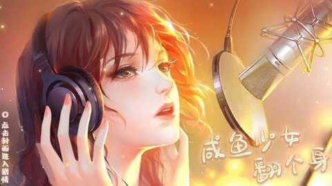 咸魚少女翻個身官方版手游