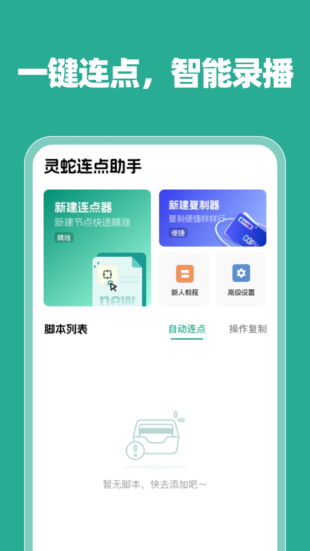 靈蛇連點(diǎn)助手