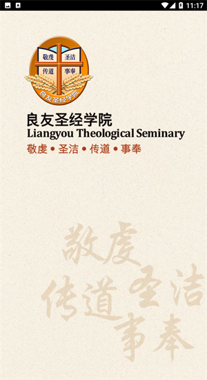 良友圣經(jīng)學(xué)院