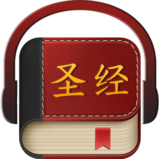 圣经大字版