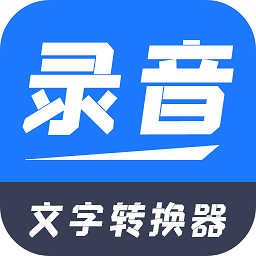錄音文字轉換器