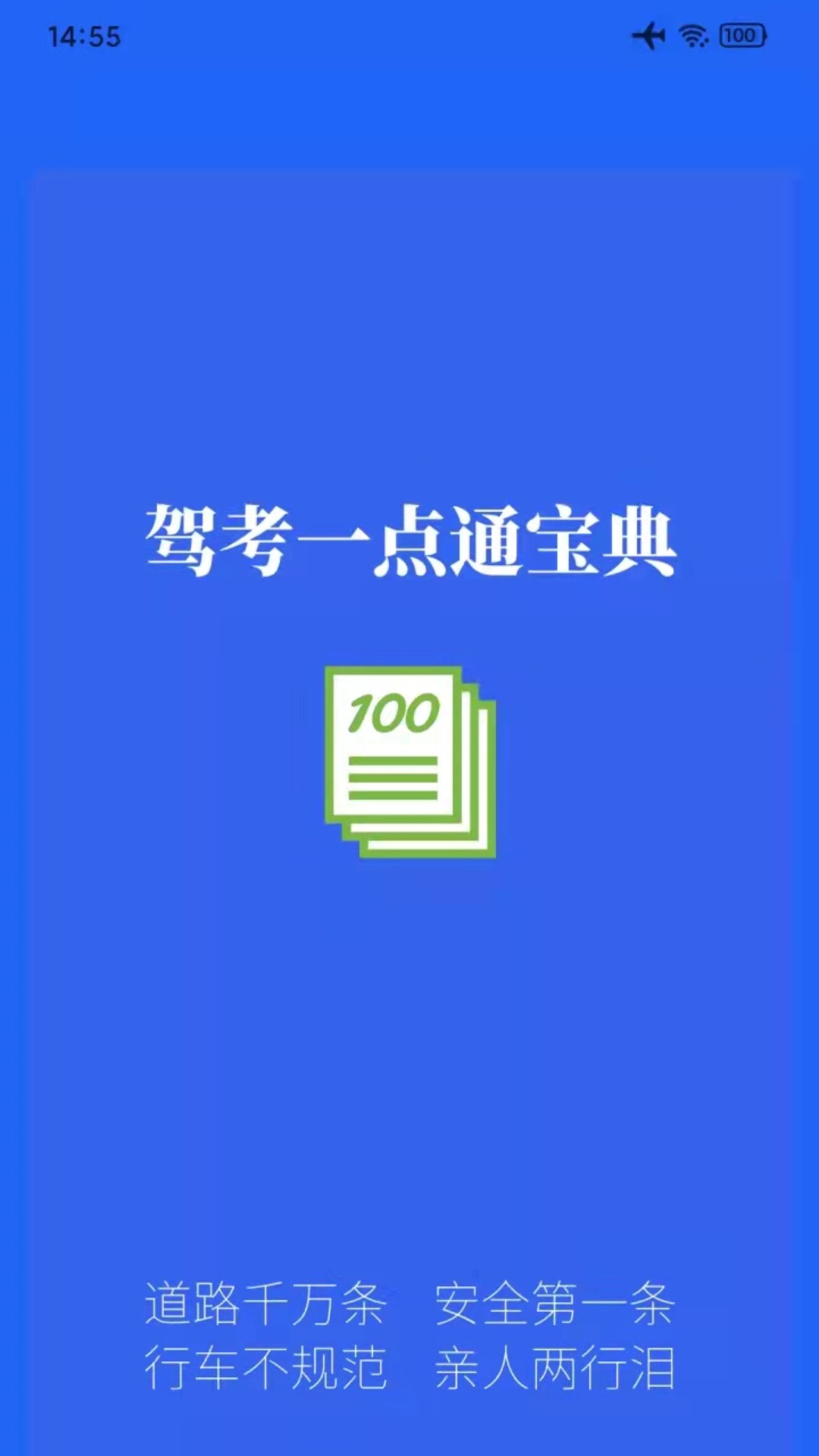 駕考一點(diǎn)通寶典保過版