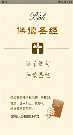 伴讀圣經(jīng)和合本截圖