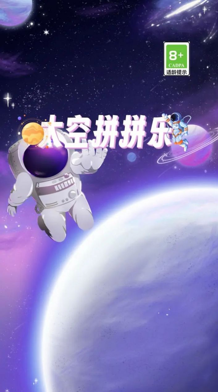 太空拼拼樂截圖
