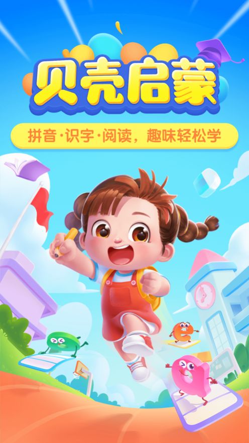貝殼啟蒙拼音截圖