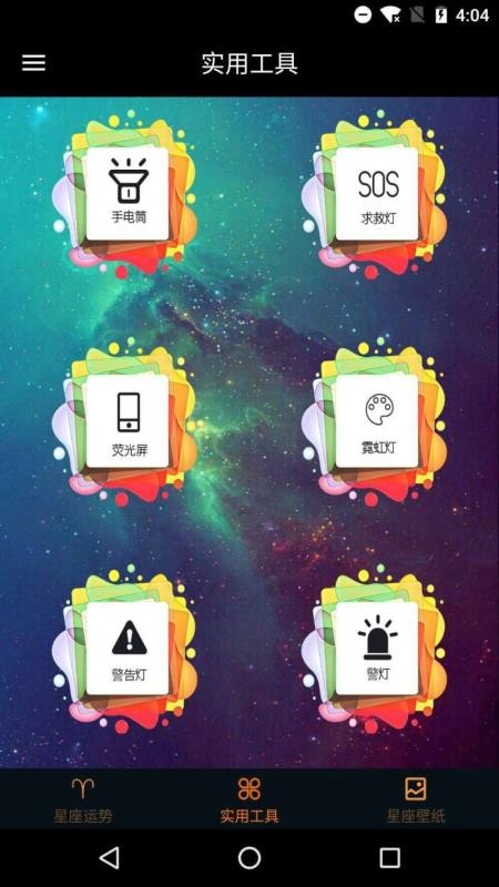 快測星座運勢大全截圖