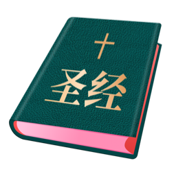 圣經(jīng)和合本大字版