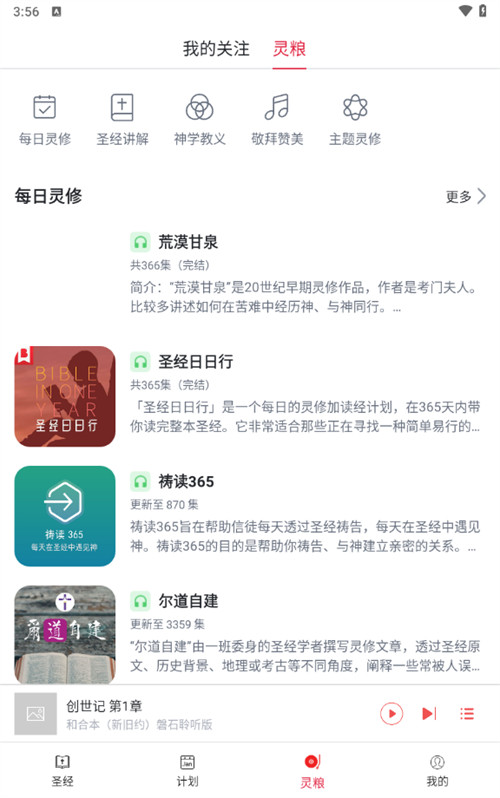 離線圣經(jīng)朗讀版截圖