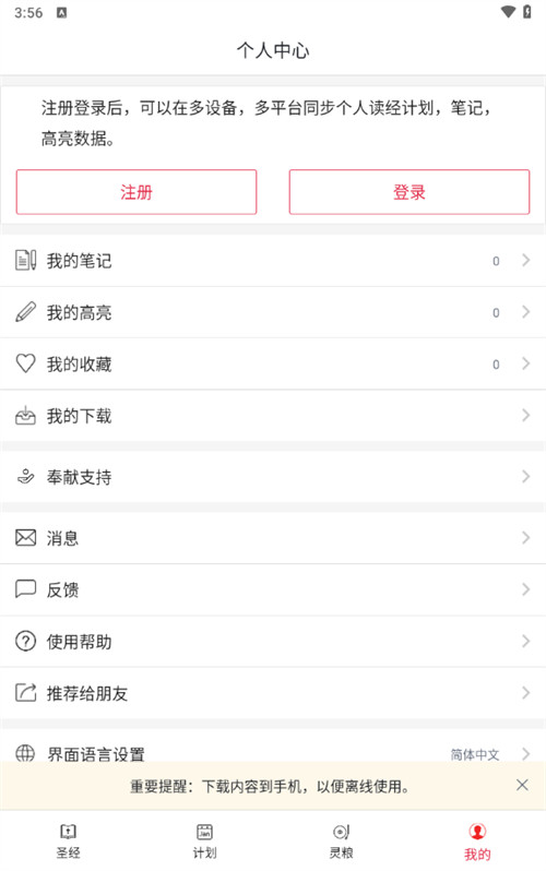 離線圣經(jīng)朗讀版