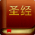 圣經(jīng)Bible新約
