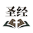 听读圣经大字版