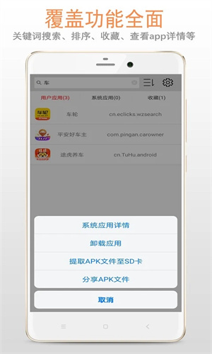 Apk應用管理器