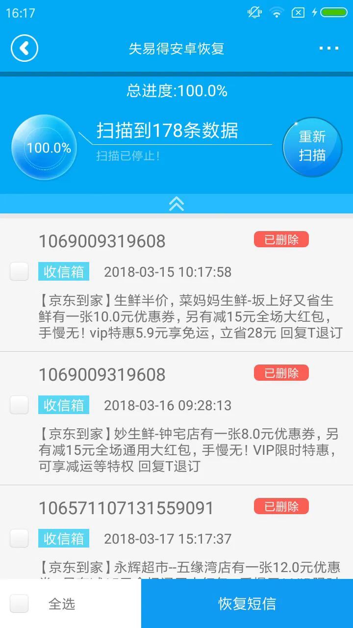 失易得安卓恢復(fù)截圖