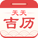 天天吉?dú)v萬年歷