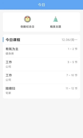精簡(jiǎn)課程表截圖