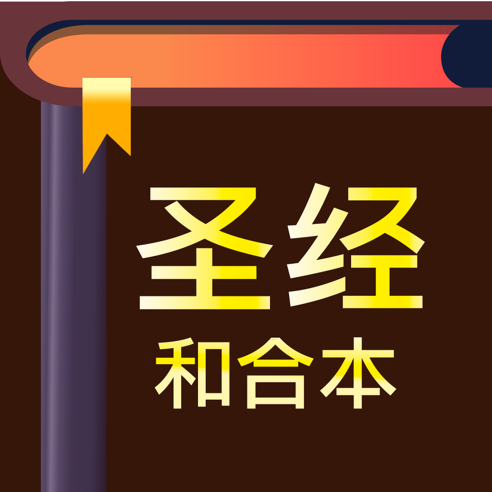 快速圣经和合本