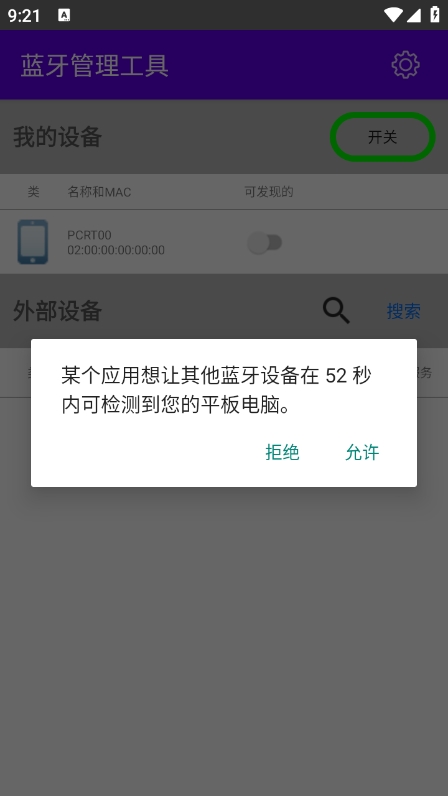 藍牙管理工具