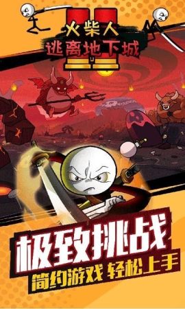 火柴人逃離地下城