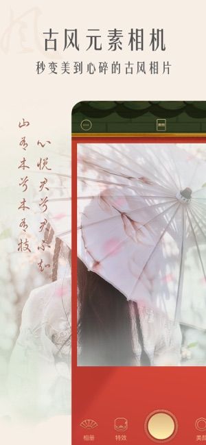 古風(fēng)相機(jī)ios版截圖