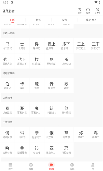 主內(nèi)圣經(jīng)和合本截圖