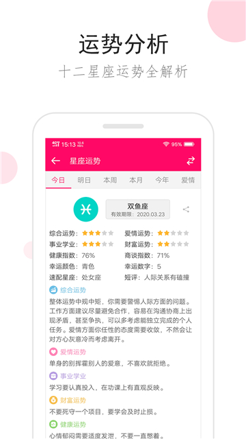 星座運(yùn)勢每日查詢截圖