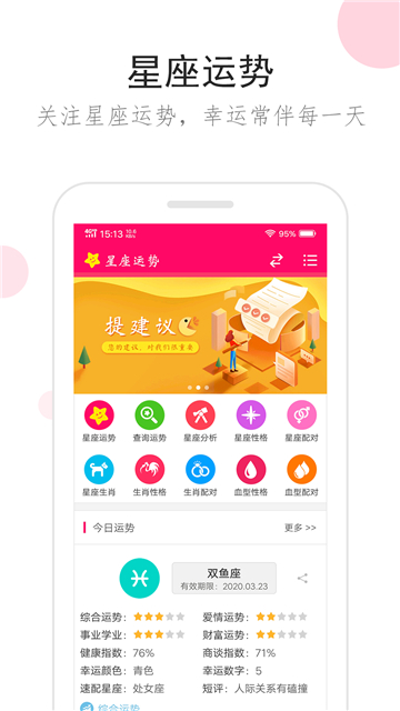星座運(yùn)勢每日查詢