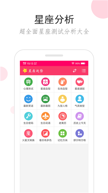 星座運(yùn)勢每日查詢